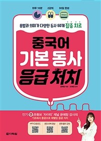 중국어 기본 동사 응급 처치 :용법과 의미가 다양한 동사 60개 집중 치료 