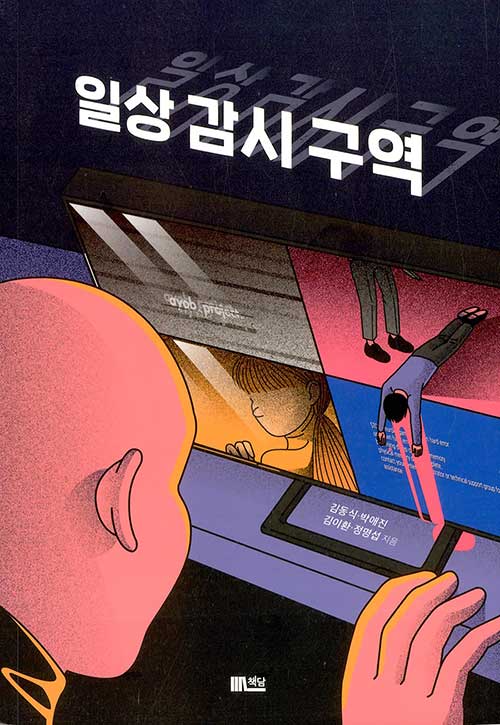 일상 감시 구역