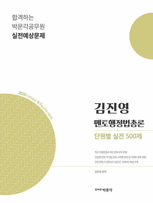 [중고] 2020 김진영 멘토행정법총론 단원별 실전 500제