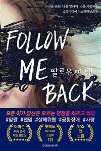 팔로우 미 백