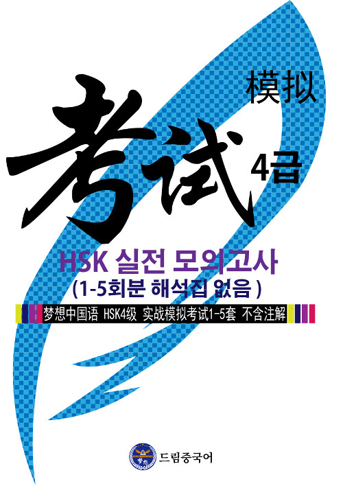 [중고] 드림중국어 HSK 4급 실전 모의고사 (1-5회분 해석집 없음)