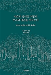 바흐의 음악은 어떻게 우리의 영혼을 채우는가 : 예술과 명상의 만남을 위하여 표지이미지