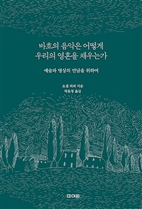 바흐의 음악은 어떻게 우리의 영혼을 채우는가 : 예술과 명상의 만남을 위하여