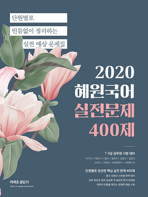 [중고] 2020 혜원국어 실전문제 400제