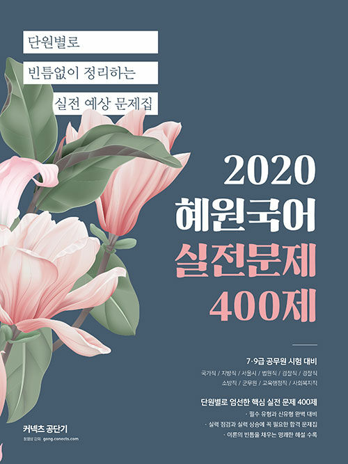 2020 혜원국어 실전문제 400제