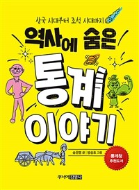 역사에 숨은 통계 이야기