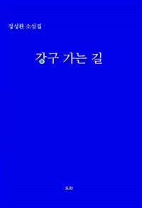 강구 가는 길 :정성환 소설집 