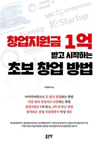 창업지원금 1억 받고 시작하는 초보 창업 방법 