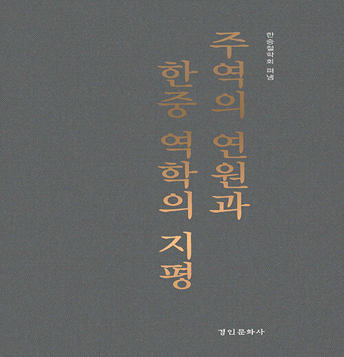 주역의 연원과 한중역학의 지평