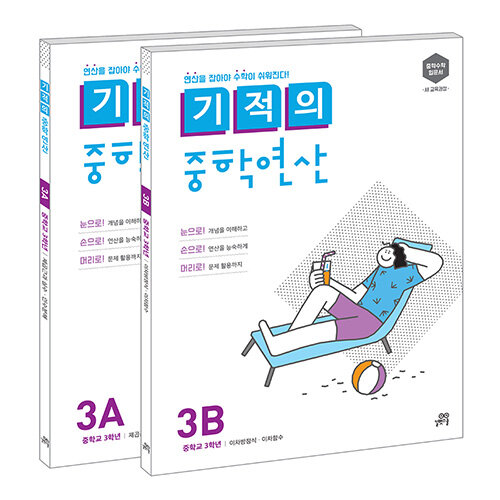 [중고] 기적의 중학연산 3학년 3A + 3B 세트 - 전2권