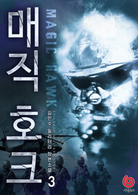 매직 호크 3 커버