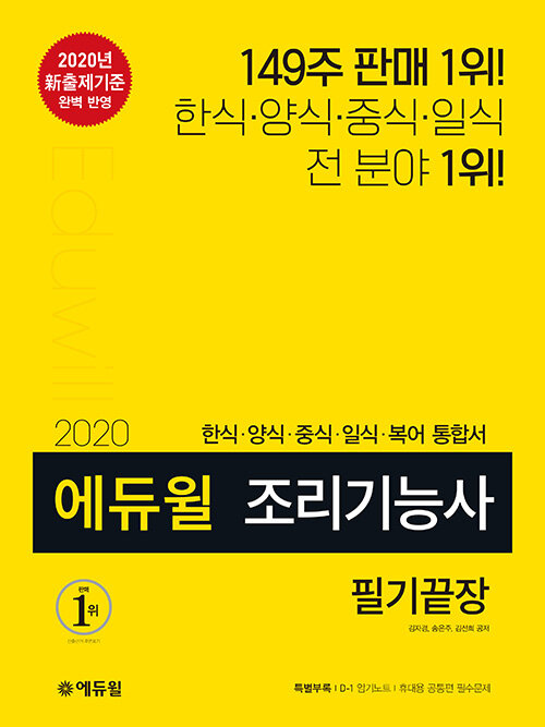 [중고] 2020 에듀윌 조리기능사 필기끝장