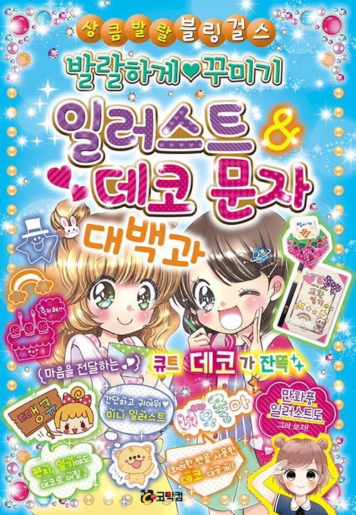 [중고] 발랄하게 꾸미기 일러스트 & 데코 문자 대백과