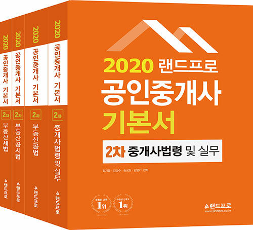 [중고] 2020 랜드프로 공인중개사 기본서 2차 세트 - 전4권