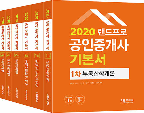 2020 랜드프로 공인중개사 기본서 1, 2차 세트 - 전6권