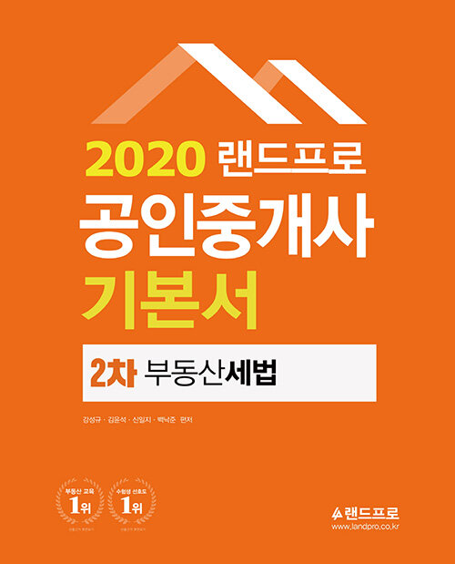 2020 랜드프로 공인중개사 기본서 2차 부동산세법