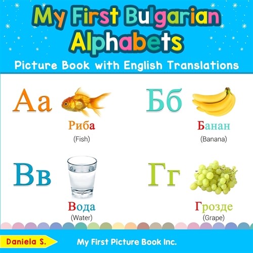 My First Bulgarian Alphabets Picture Book with English Translations: Bilingual Early Learning & Easy Teaching Bulgarian Books for Kids (Paperback)