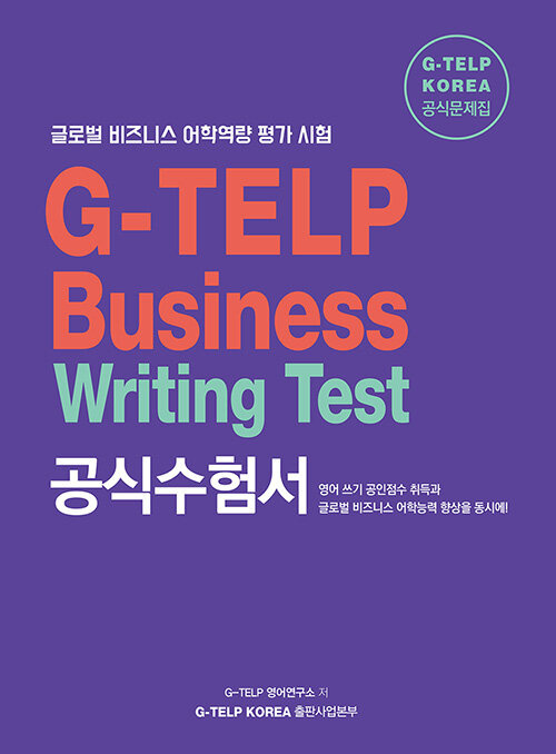 [중고] G-TELP Business Writing Test 공식수험서