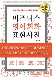 (말로 하는 비즈니스에 다 통하는) 비즈니스 영어회화 표현사전 =Dictionary of business English expressions 