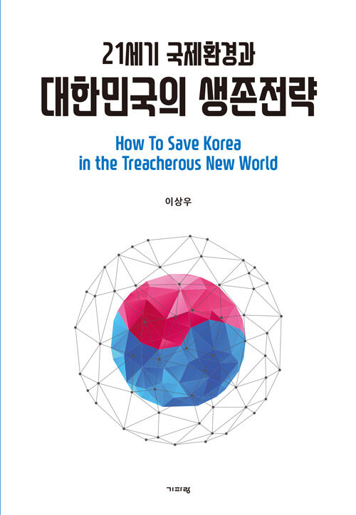 [중고] 21세기 국제환경과 대한민국의 생존전략