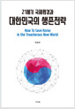 [중고] 21세기 국제환경과 대한민국의 생존전략