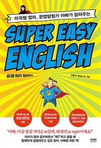 (미국쌤 엄마, 문법탐험가 아빠가 알려주는) 슈퍼 이지 잉글리시 =Super easy English 