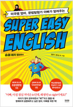 [중고] Super Easy English