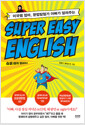 [중고] Super Easy English