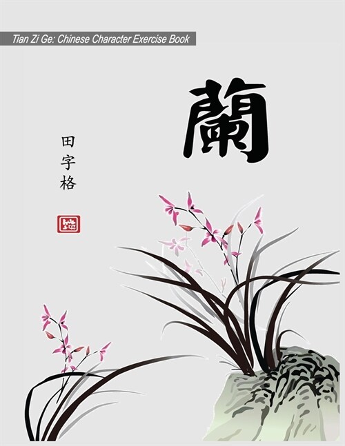 Tian Zi Ge: Chinese Character Exercise Book (Practice Notebook for Writing Chinese Characters) page size: 8.5x11, 106 pages for wr (Paperback)
