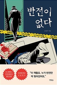 반전이 없다