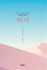 프란치스코 교황이 초대하는 이달의 묵상 : 미사