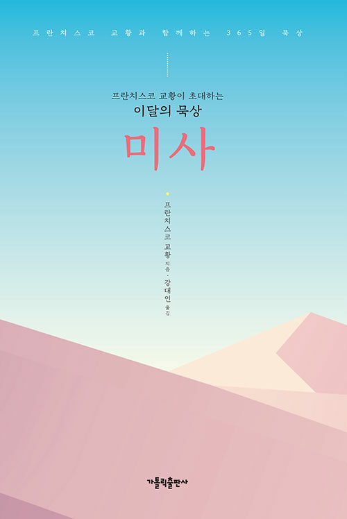 프란치스코 교황이 초대하는 이달의 묵상 : 미사