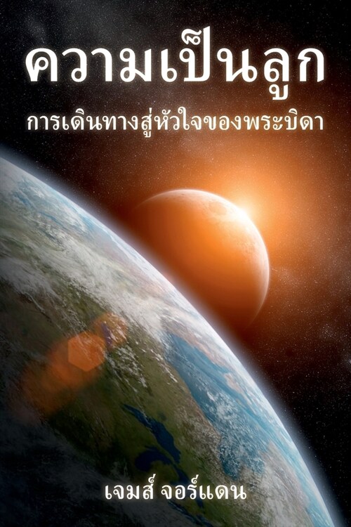 ความเป็นลูก: การเดินทาง& (Paperback)