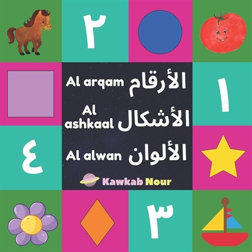 Al Arqam, Al Ashkaal, Al Alwan: Numbers, Shapes & Colors: Arabic Language Educational Book For Babies, Toddlers & Kids Ages 2 - 5 (Paperback): Great G (Paperback)