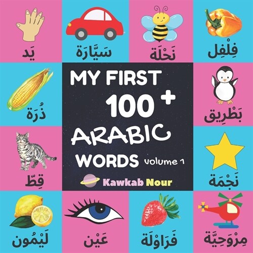 My First 100 Arabic Words: Fruits, Vegetables, Animals, Insects, Vehicles, Shapes, Body Parts, Colors: Arabic Language Educational Book For Babie (Paperback)