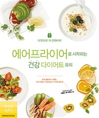 에어프라이어로 시작하는 건강 다이어트 요리 : 더 맛있게! 다 간편하게!