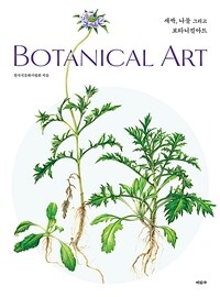 새싹, 나물 그리고 보타니컬아트 =Botanical art 