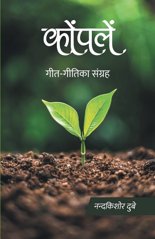 Konpalen (Geet-Geetika Sangrah) (Paperback)