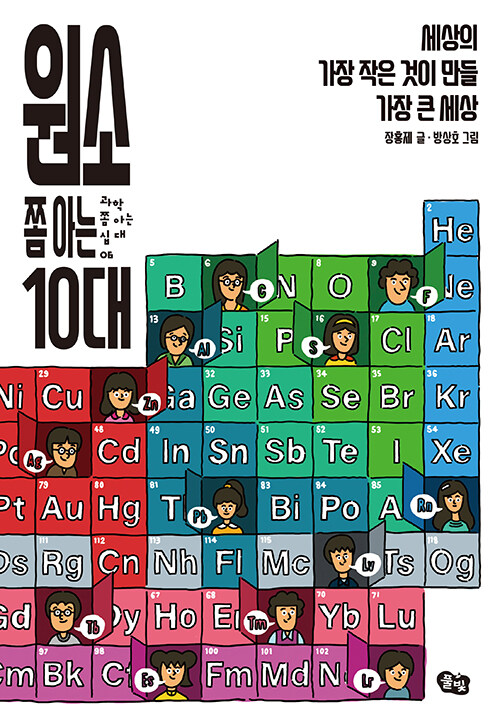 [중고] 원소 쫌 아는 10대