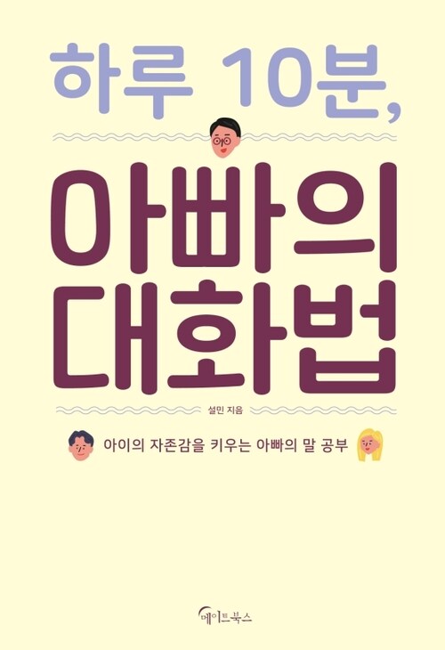 하루 10분, 아빠의 대화법