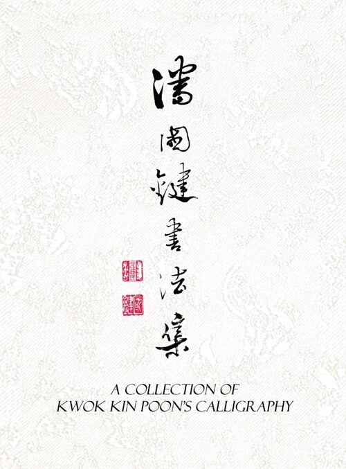 A Collection of Kwok Kin Poons Calligraphy: 潘國鍵書法集 (Hardcover)