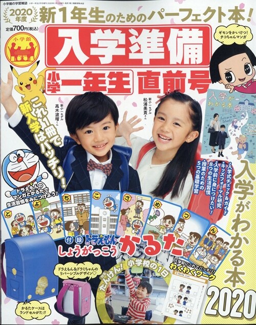 入學準備小學一年生 直前號 2020年 02 月號 [雜誌]: 小學一年生 增刊