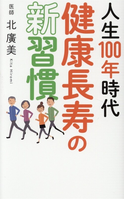 人生100年時代健康長壽の新習慣