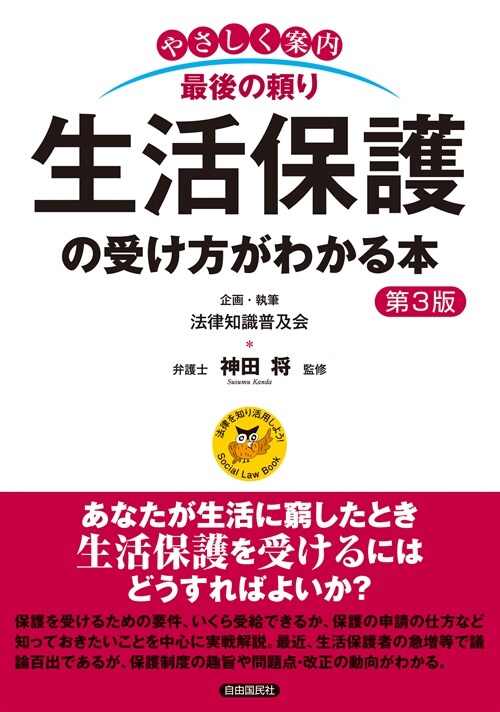 やさしく案內最後の賴り生活保護の受け方がわかる本