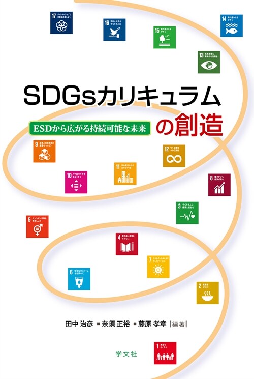 SDGsカリキュラムの創造