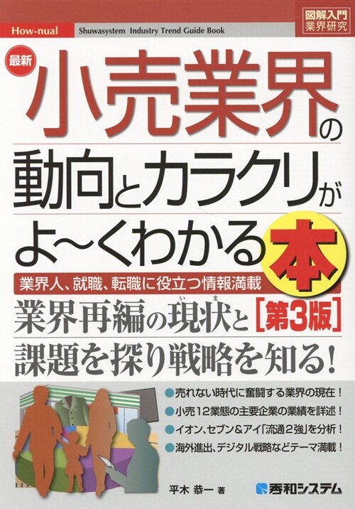 最新小賣業界の動向とカラクリがよ~くわかる本