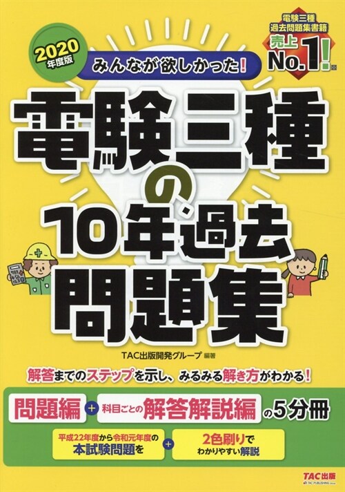 みんなが欲しかった!電驗三種の10年過去問題集 (2020)