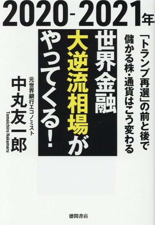 2020-2021年世界金融大逆流相場がやってくる!