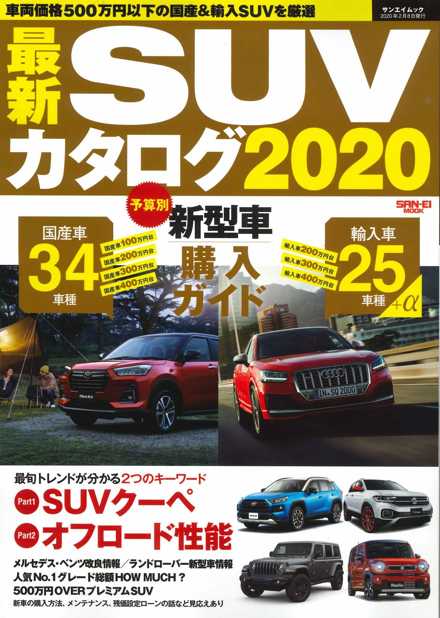 最新 SUV カタログ 2020 (SAN-EI MOOK)