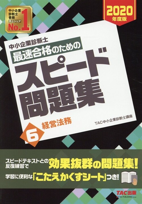 中小企業診斷士最速合格のためのスピ-ド問題集 (6)